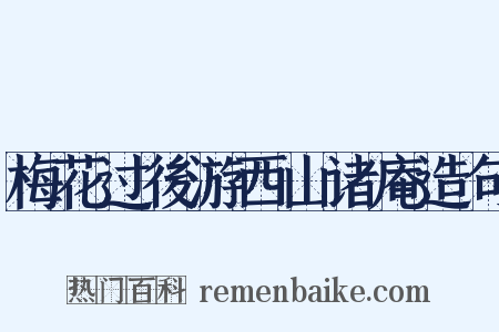 梅花过後游西山诸庵造句是什么意思的图片
